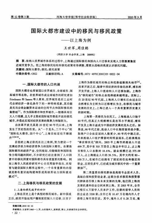 国际大都市建设中的移民与移民政策——以上海为例