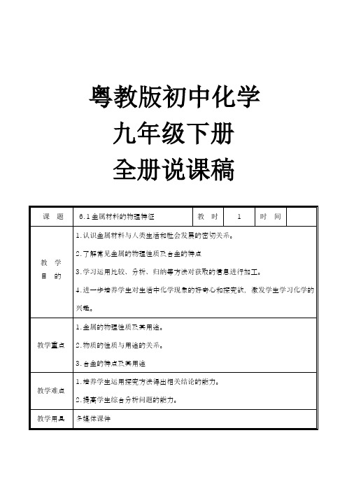 粤教版初中化学9下说课稿