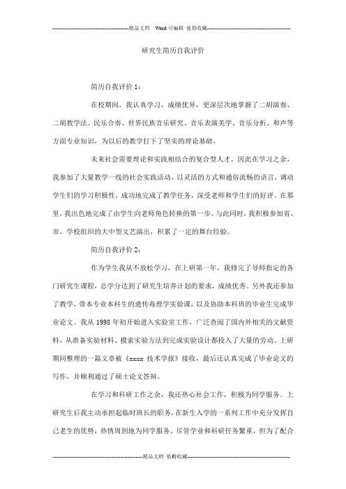 研究生简历自我评价