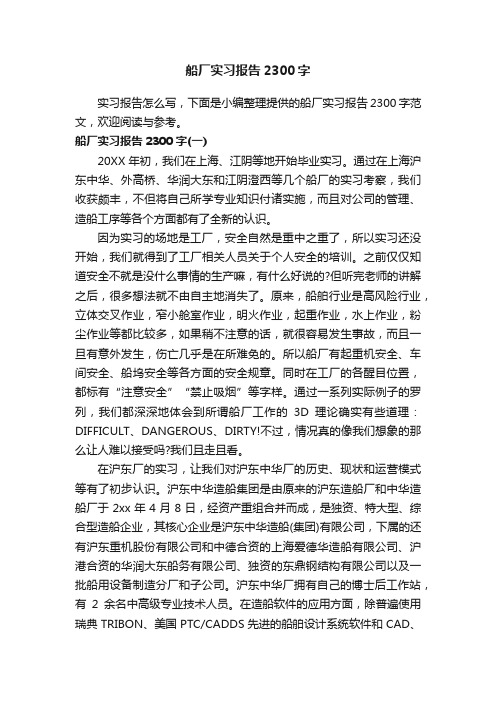 船厂实习报告2300字