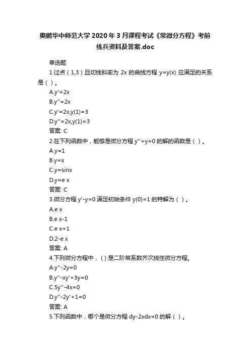 奥鹏华中师范大学2020年3月课程考试《常微分方程》考前练兵资料及答案.doc