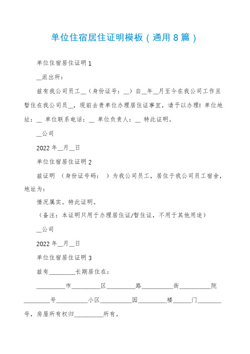 单位住宿居住证明模板(通用8篇)