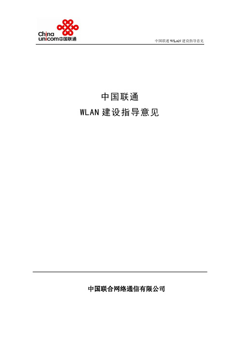 中国联通WLAN建设指导意见