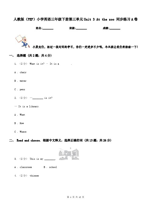 人教版(PEP)小学英语三年级下册第三单元Unit 3 At the zoo 同步练习A卷