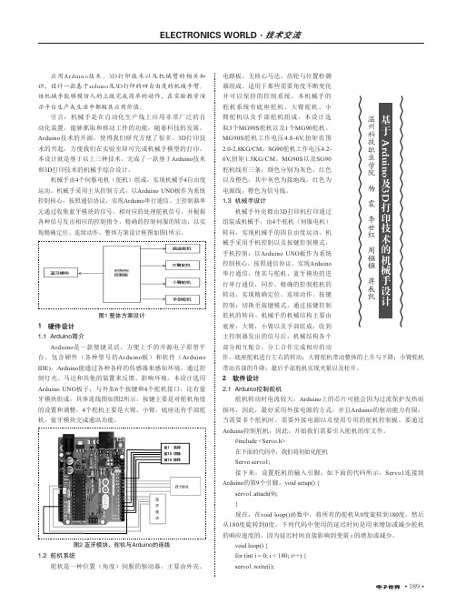 基于arduino及3d打印技术的机械手设计