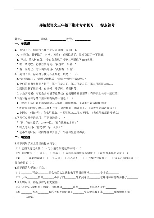 统编部编版小学语文三年级下册语文 期末专项复习——标点符号(含答案)