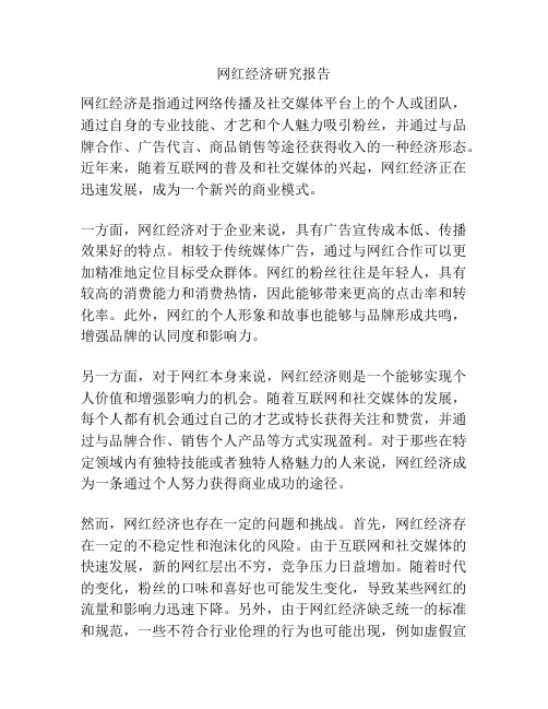 网红经济研究报告