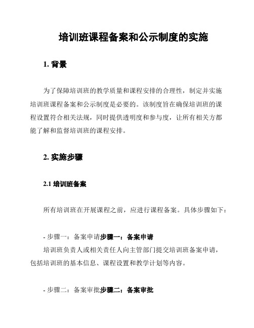 培训班课程备案和公示制度的实施