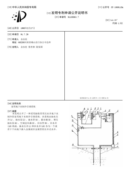 家用地下水制冷空调系统[发明专利]