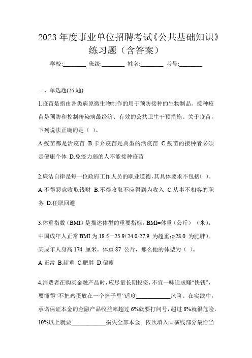 2023年度事业单位招聘考试《公共基础知识》练习题(含答案)