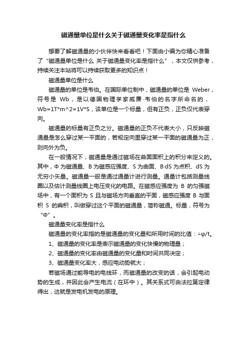 磁通量单位是什么关于磁通量变化率是指什么