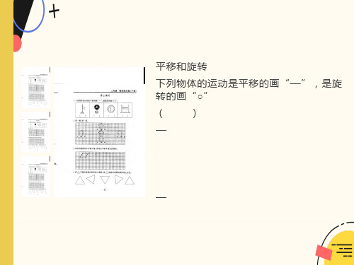 平移和旋转的练习题