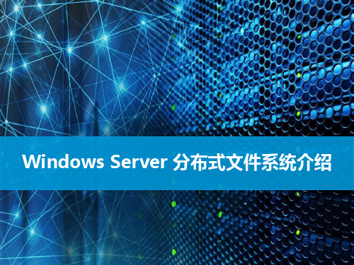 Windows Server分布式文件系统介绍