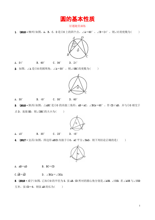 安徽省2019年中考数学总复习第六章圆第一节圆的基本性质好题随堂演练