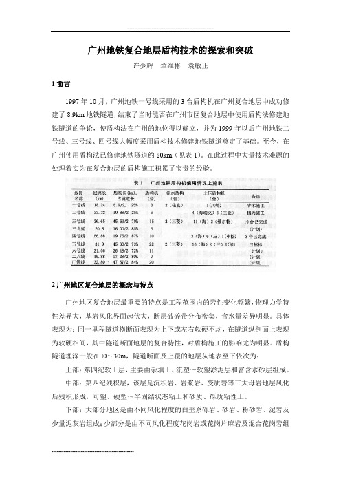 广州地铁复合地层盾构技术的探索和突破