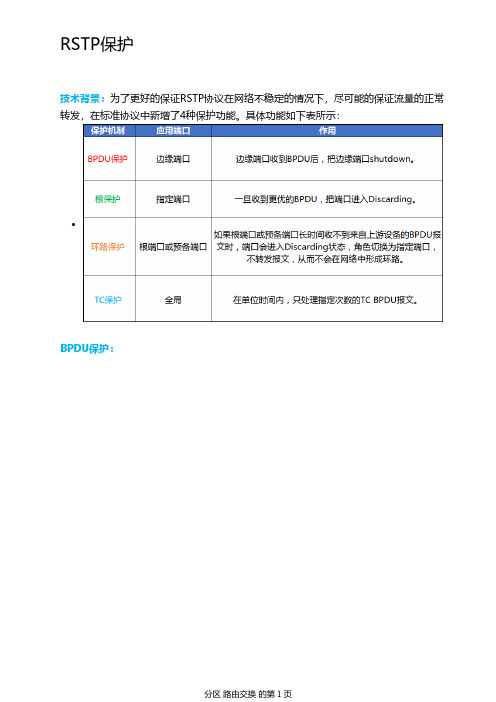 华为数通基础24-RSTP保护