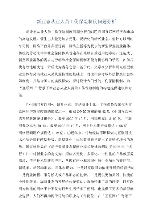 新业态从业人员工伤保险制度问题分析