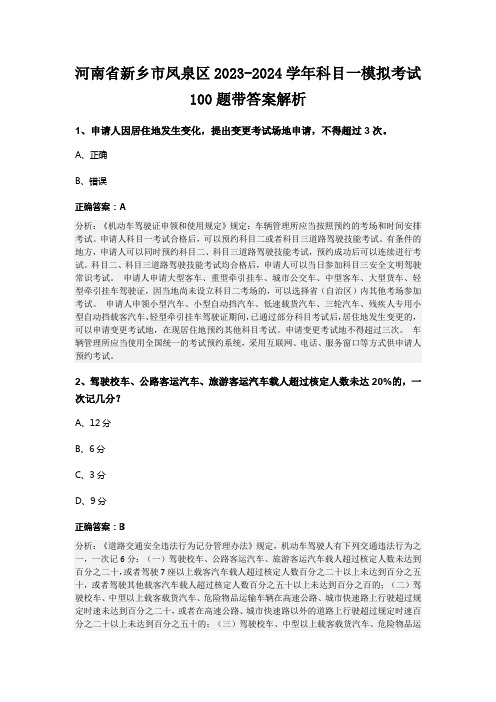 河南省新乡市凤泉区2023-2024学年科目一模拟考试100题带答案解析