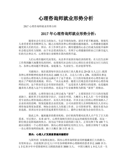 心理咨询师就业形势分析