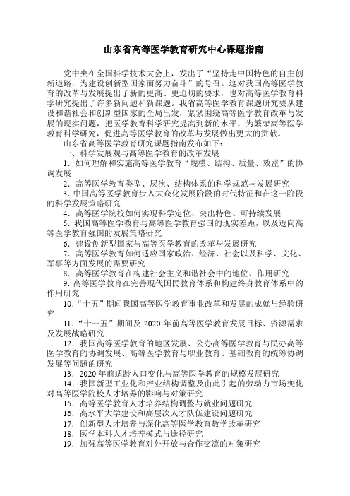 山东省高等医学教育研究中心课题指南