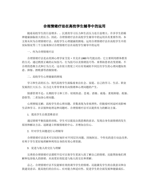 合理情绪疗法在高校学生辅导中的运用