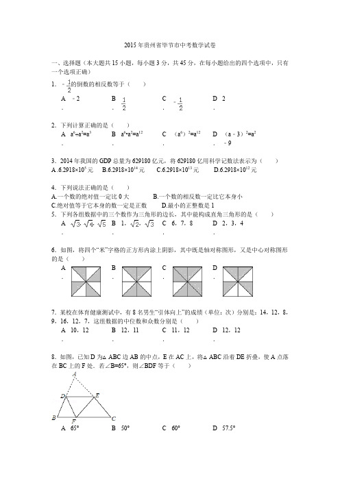 贵州毕节中考数学真题测试卷有答案