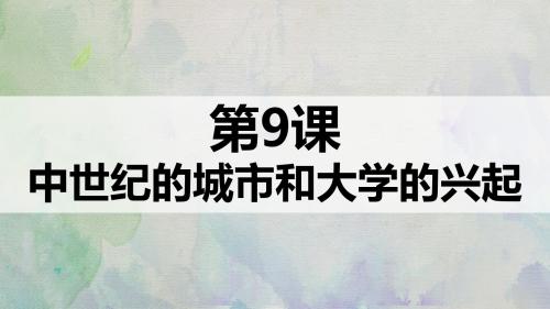 人教版部编九年级上册 第9课 中世纪的城市和大学的兴起(共24张PPT)