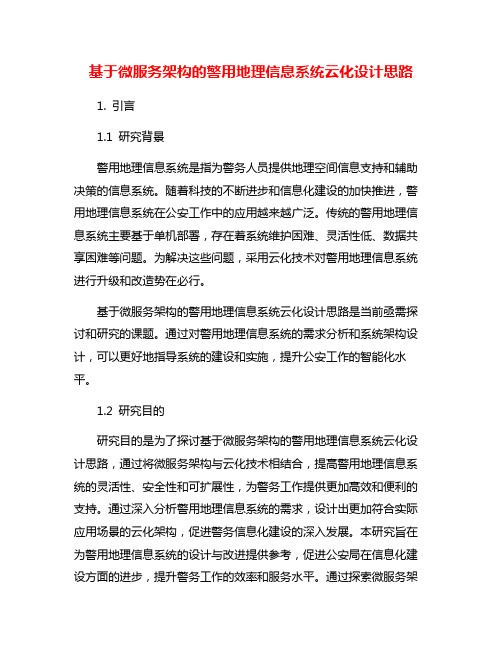 基于微服务架构的警用地理信息系统云化设计思路