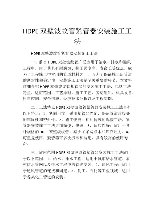 HDPE双壁波纹管紧管器安装施工工法(2)