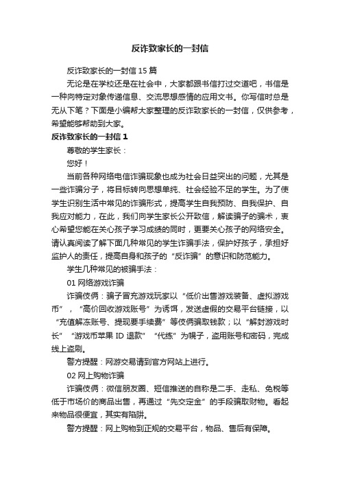 反诈致家长的一封信15篇