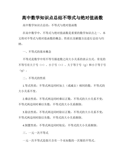 高中数学知识点总结不等式与绝对值函数