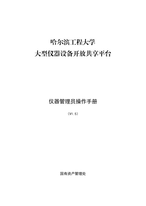 哈尔滨工程大学开放共享平台仪器管理员使用手册说明书