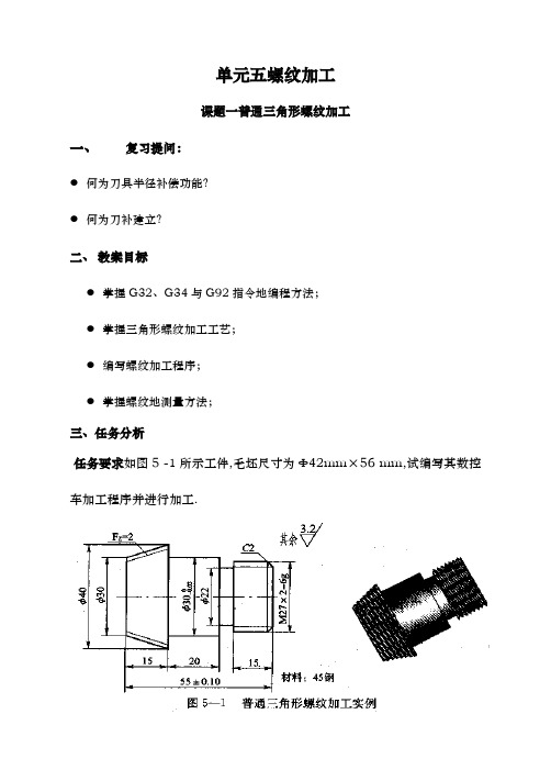 数控车床编程三角形螺纹加工