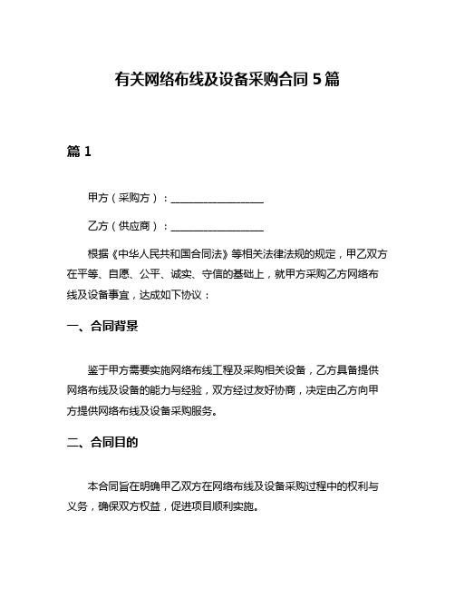 有关网络布线及设备采购合同5篇