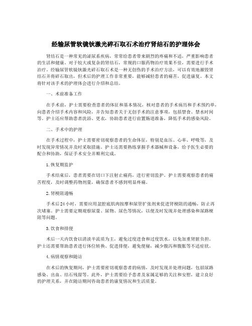 经输尿管软镜钬激光碎石取石术治疗肾结石的护理体会