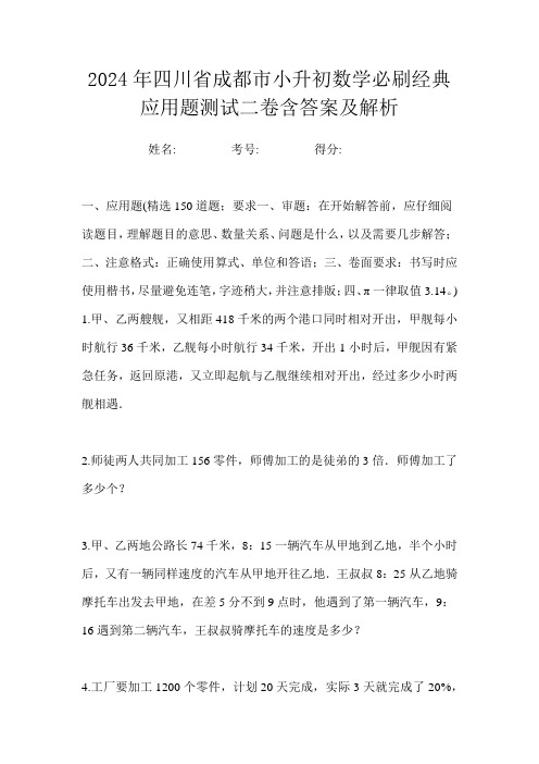 2024年四川省成都市小升初数学必刷经典应用题测试二卷含答案及解析