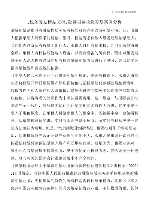 [税务筹划精品文档]融资租赁税收筹划案例分析