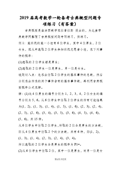 高考数学一轮备考古典概型问题专项练习(有答案)