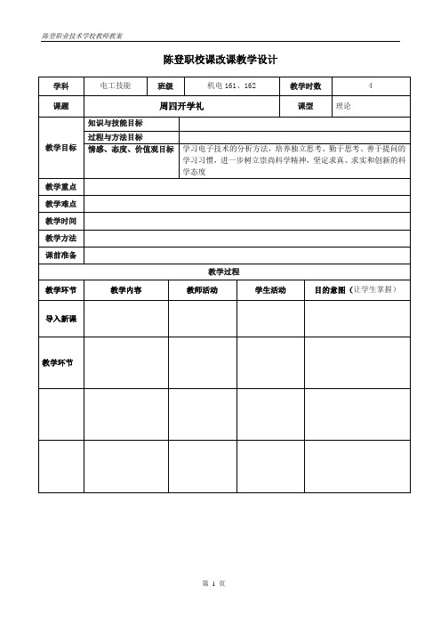 电工技术基础与技能第一周教案