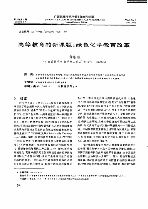 高等教育的新课题：绿色化学教育改革