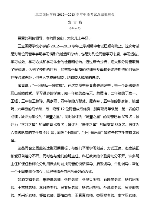 郏县三立国际学校教诲处中段考试总结发言