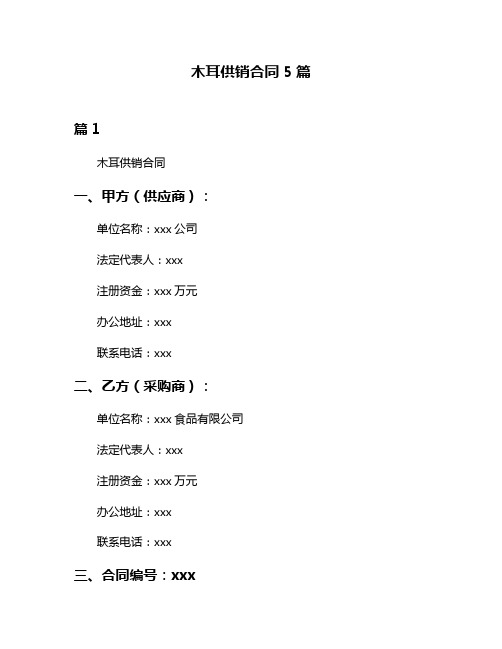 木耳供销合同5篇