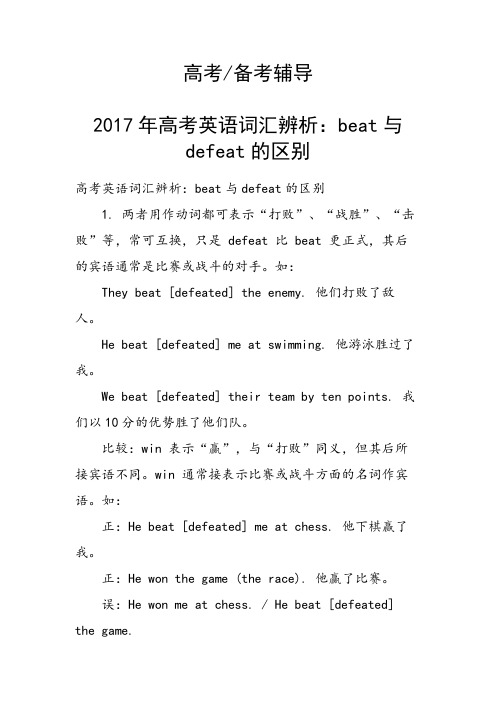 高考英语词汇辨析:beat与defeat的区别