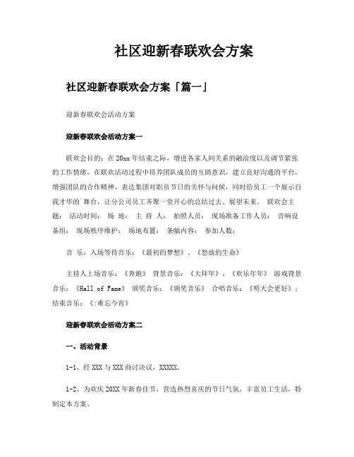 社区迎新春联欢会方案