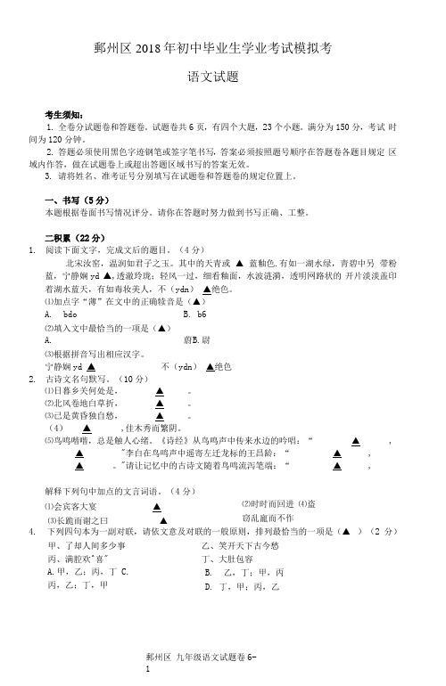 浙江省鄞州区2018年初中毕业生学业考试语文模拟试题试题卷 (1)