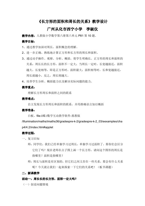 《长方形周长和面积的联系》教学设计