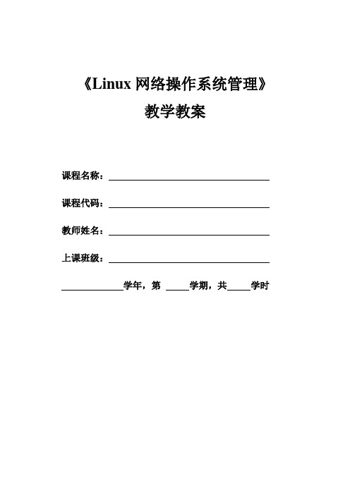 《Linux网络操作系统管理》教学教案