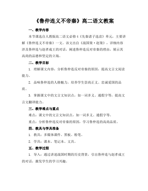 《鲁仲连义不帝秦》高二语文教案