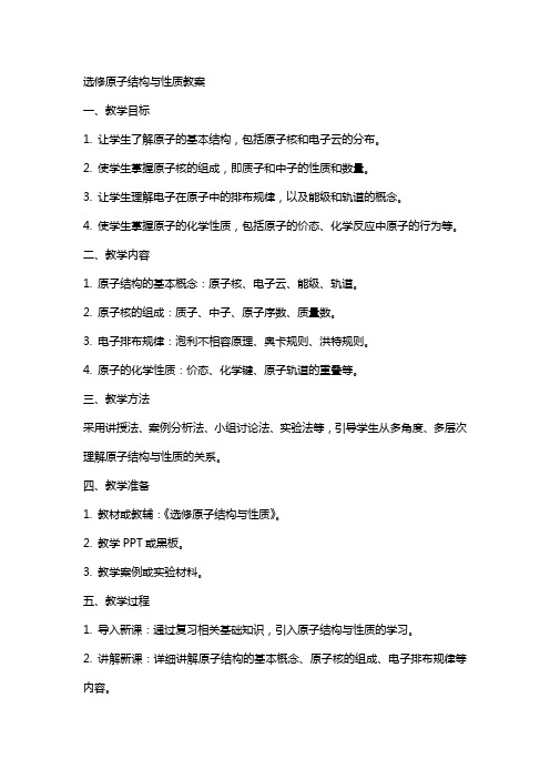 选修原子结构与性质教案