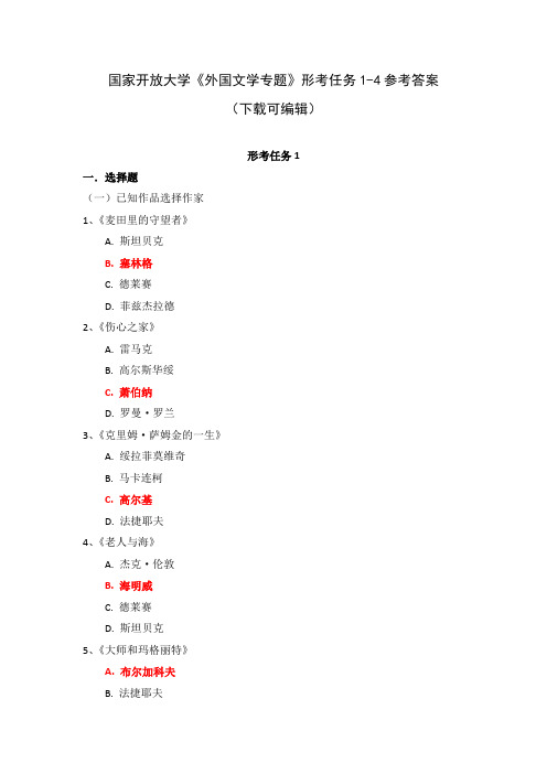 国家开放大学《外国文学专题》形考任务1-4参考答案(下载可编辑)